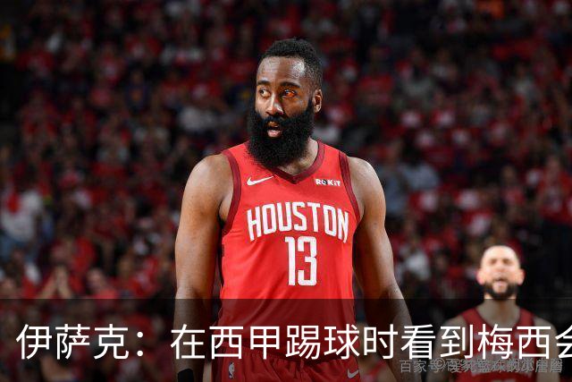 伊萨克：在西甲踢球时看到梅西会被震撼到 合作过最好的球员是D席