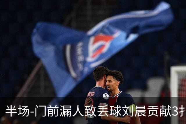 半场-门前漏人致丢球刘晨贡献3扑救 中国U20女足0-1意大利U20女足