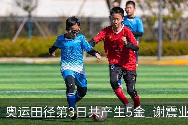 奥运田径第3日共产生5金 谢震业差0.001秒未晋级