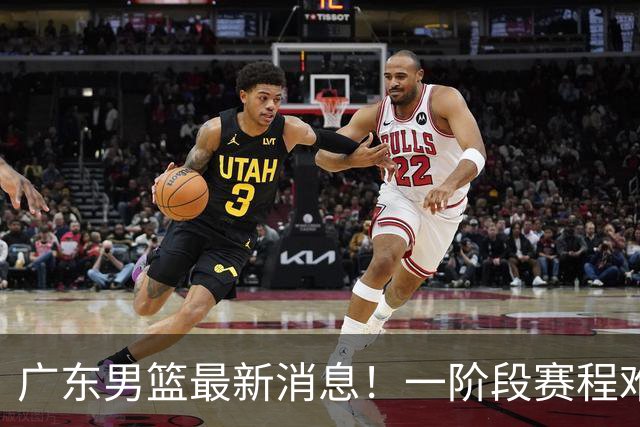 广东男篮最新消息！一阶段赛程难度大，胡明轩担任亚运会旗手，或签外援拉塞尔