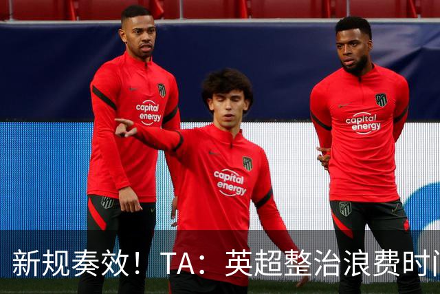 新规奏效！TA：英超整治浪费时间奏效 净比赛时间上升2.7个百分点