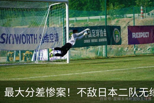 最大分差惨案！不敌日本二队无缘决赛，中国男篮彻底掉队