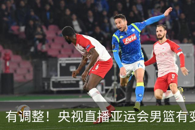 有调整！央视直播亚运会男篮有变，中国VS日本，中国男篮冲击决赛