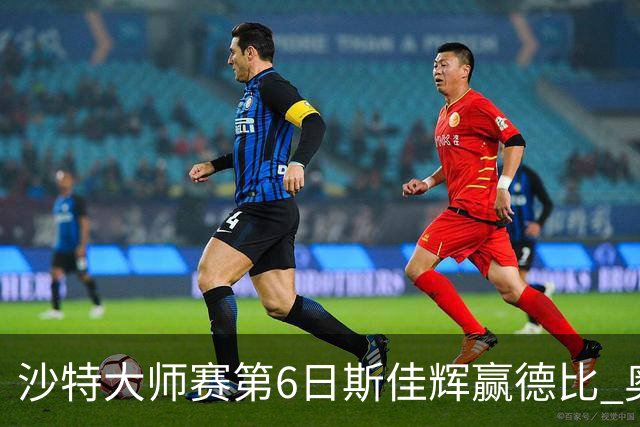 沙特大师赛第6日斯佳辉赢德比 奥沙利文6-5张安达