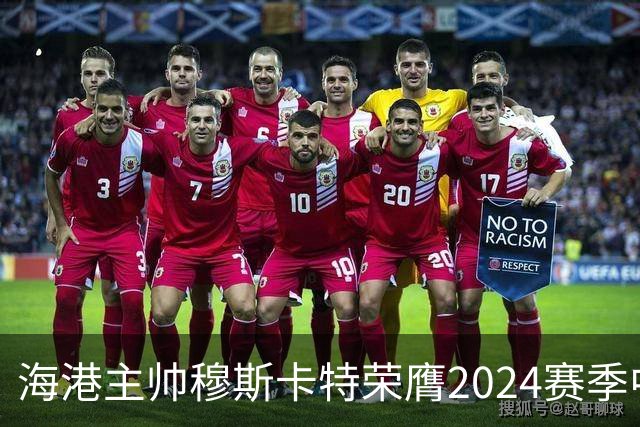海港主帅穆斯卡特荣膺2024赛季中超最佳教练