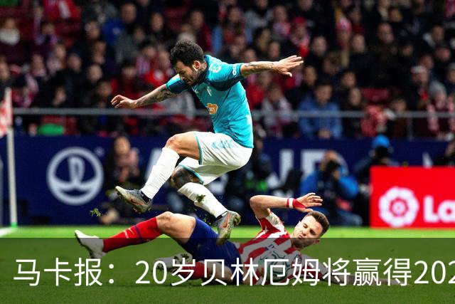 马卡报：20岁贝林厄姆将赢得2023年金童奖