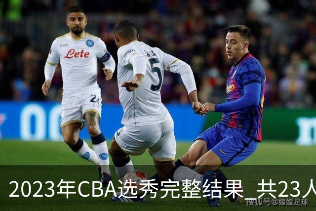 2023年CBA选秀完整结果 共23人被选中历史次高